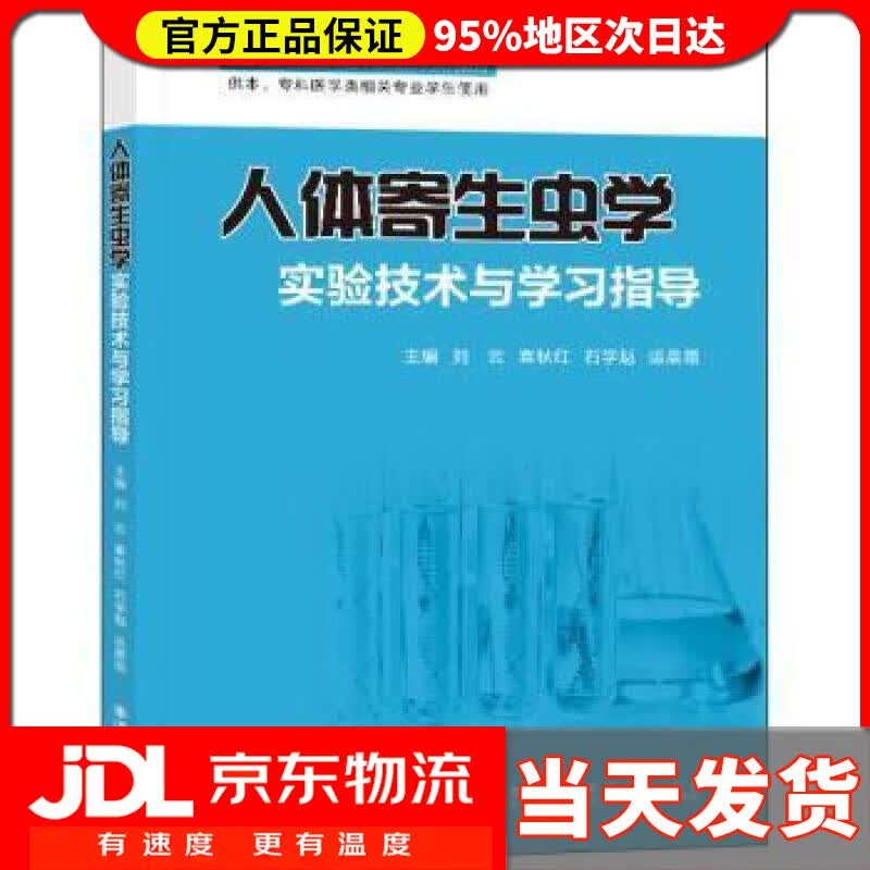 【送货上门】人体寄生虫学实验技术与学习指导 刘云 西安交通大学出版社 9787569326451