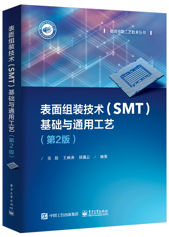 表面组装技术（SMT）基础与通用工艺（第2版）