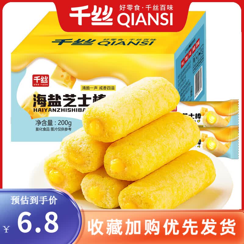 千丝海盐芝士棒脆夹心米果棒饼干休闲膨化食品零食独立小包装代餐早餐 海盐芝士棒200g【约50根】