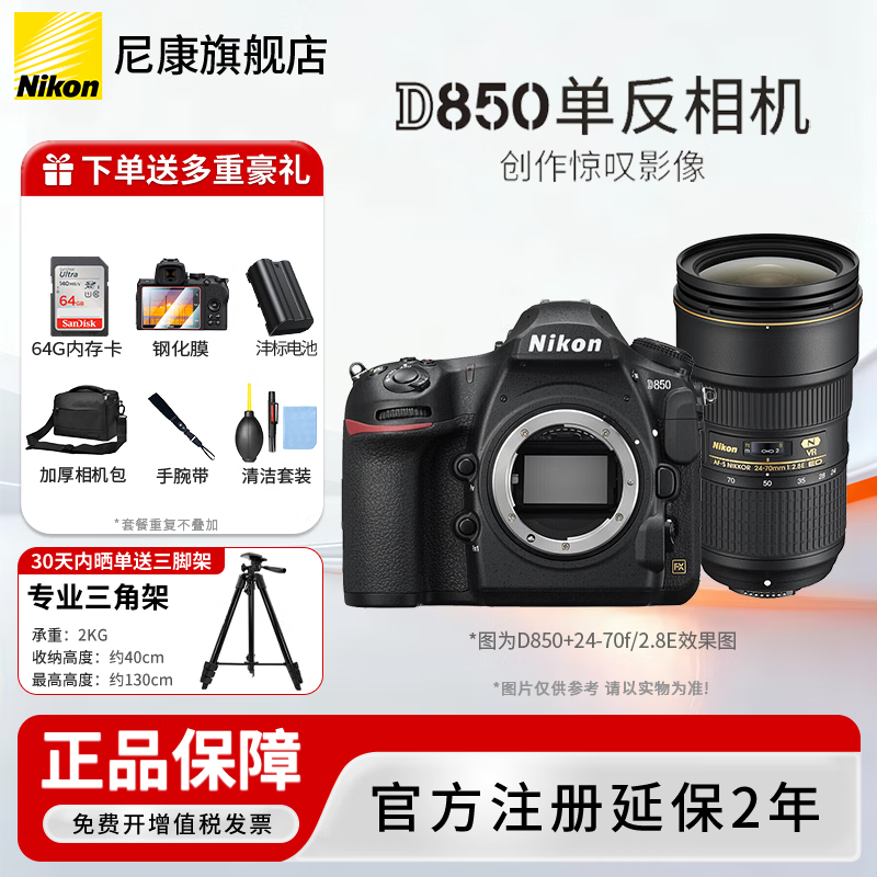 Nikon 尼康 D850 全画幅 数码单反相机 黑色 AF-S 24-70mm F2.8 E ED VR 变焦镜头 单镜头套机