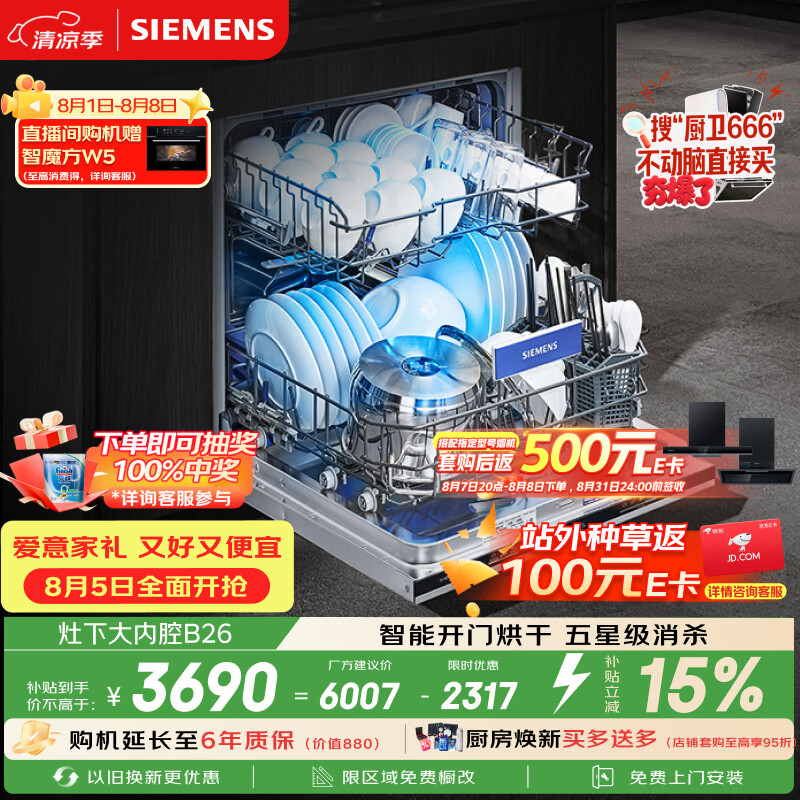 西门子（SIEMENS）[S23升级款]142升大容积 灶下大内腔洗碗机嵌入式 五星级消杀 智能开门烘干SE43EB26KC