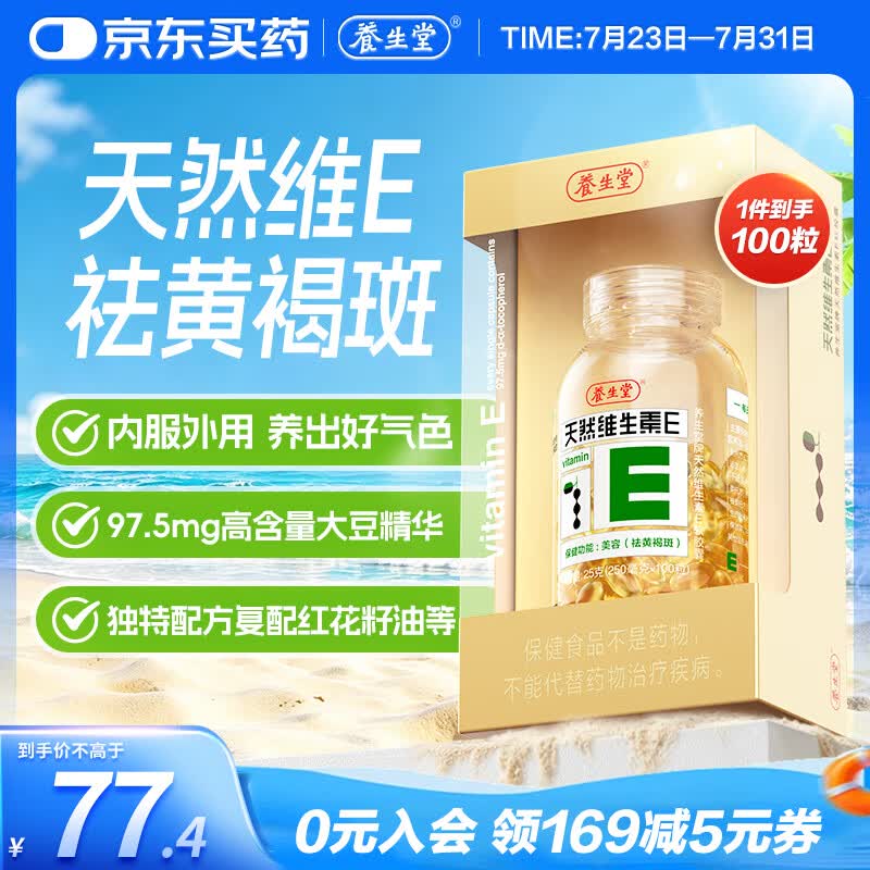 养生堂天然维生素VE100粒软胶囊 补充ve 美容祛黄褐斑高含量维e植物复配