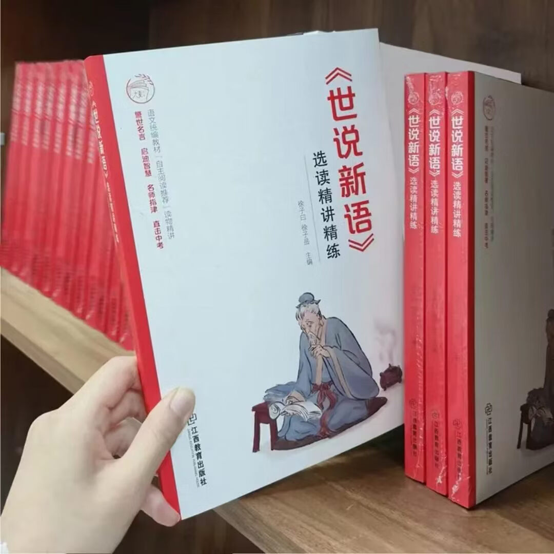 世说新语 选读精讲精练【江西教育出版社 当当正版包邮】中小学文言文试题题库 中小学生文言文课外阅读 语文统编教材自主阅读 无障碍阅读 精美彩插 名师指津 直击中考 《世说新语》选读精讲精练