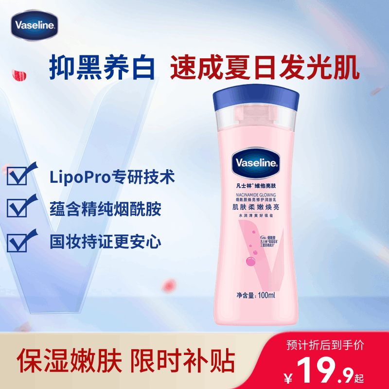 凡士林美白焕亮身体乳100ml 烟酰胺保湿修护持久留香清爽不粘腻