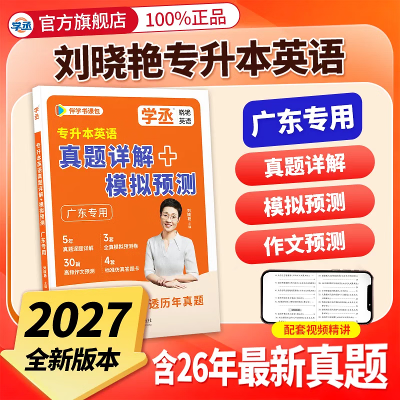 学丞】2027广东专用刘晓艳专升本英语真题详解+模拟预测你还在背单词吗不就是语法吗大雁专升本成人高考考试复习资料真题试卷 广东专版【真题+模拟】详解+模拟+作文预测
