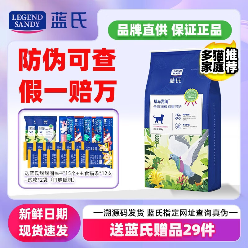 蓝氏猎鸟乳鸽全价猫粮10kg 赠试吃80g*2包+主食猫条16g*12支+蓝氏甜甜圈48g*15个 - 86线报