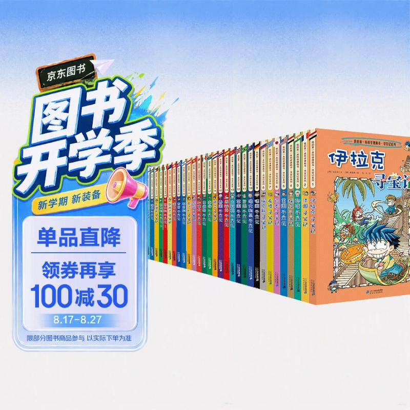 环球寻宝记（套装共33册)我的第一本历史知识漫画书儿童科普百科漫画书6-14岁 少年儿童科普大百科寒假暑假作业课外读物自主阅读一升二暑假衔接小升初暑假衔接 儿童年货节送礼