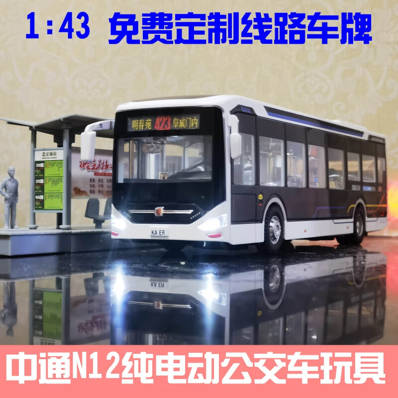 IGIFTFIRE1:43北京公交模型福田客车双层巴士祥云蓝北电大公交车玩具定制 黑色单层定制线路带站台