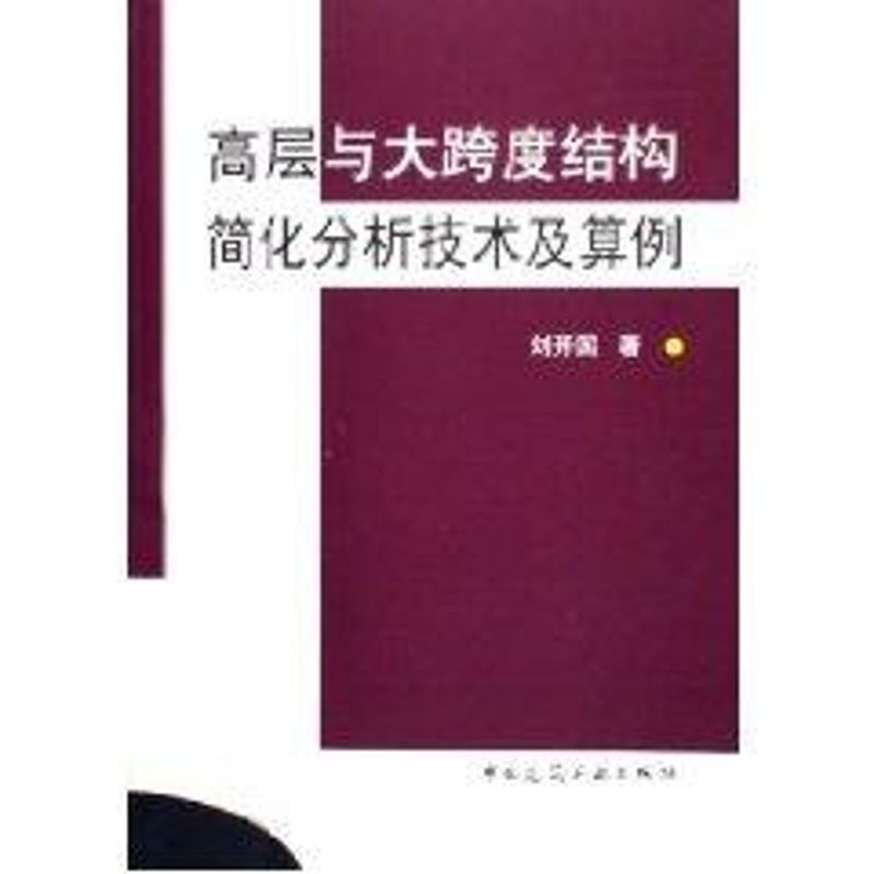 高层与大跨度结构简化分析技术及算例