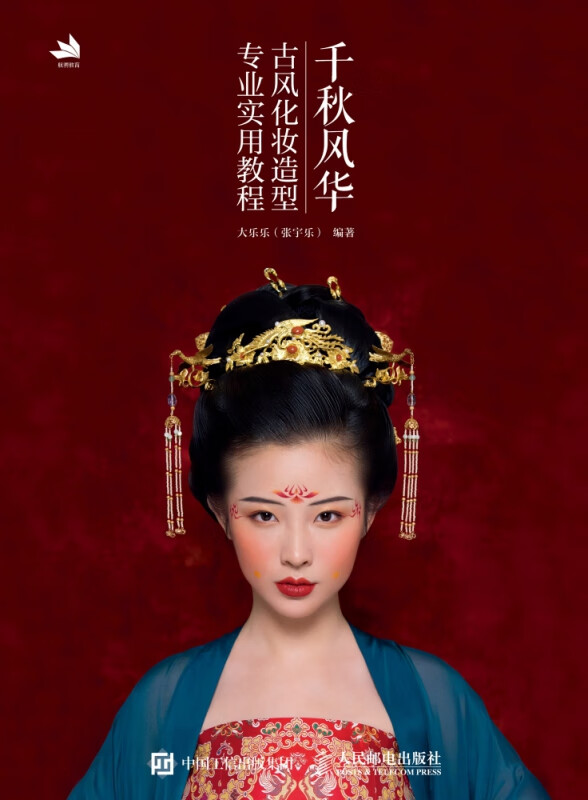 千秋风华(古风化妆造型专业实用教程)