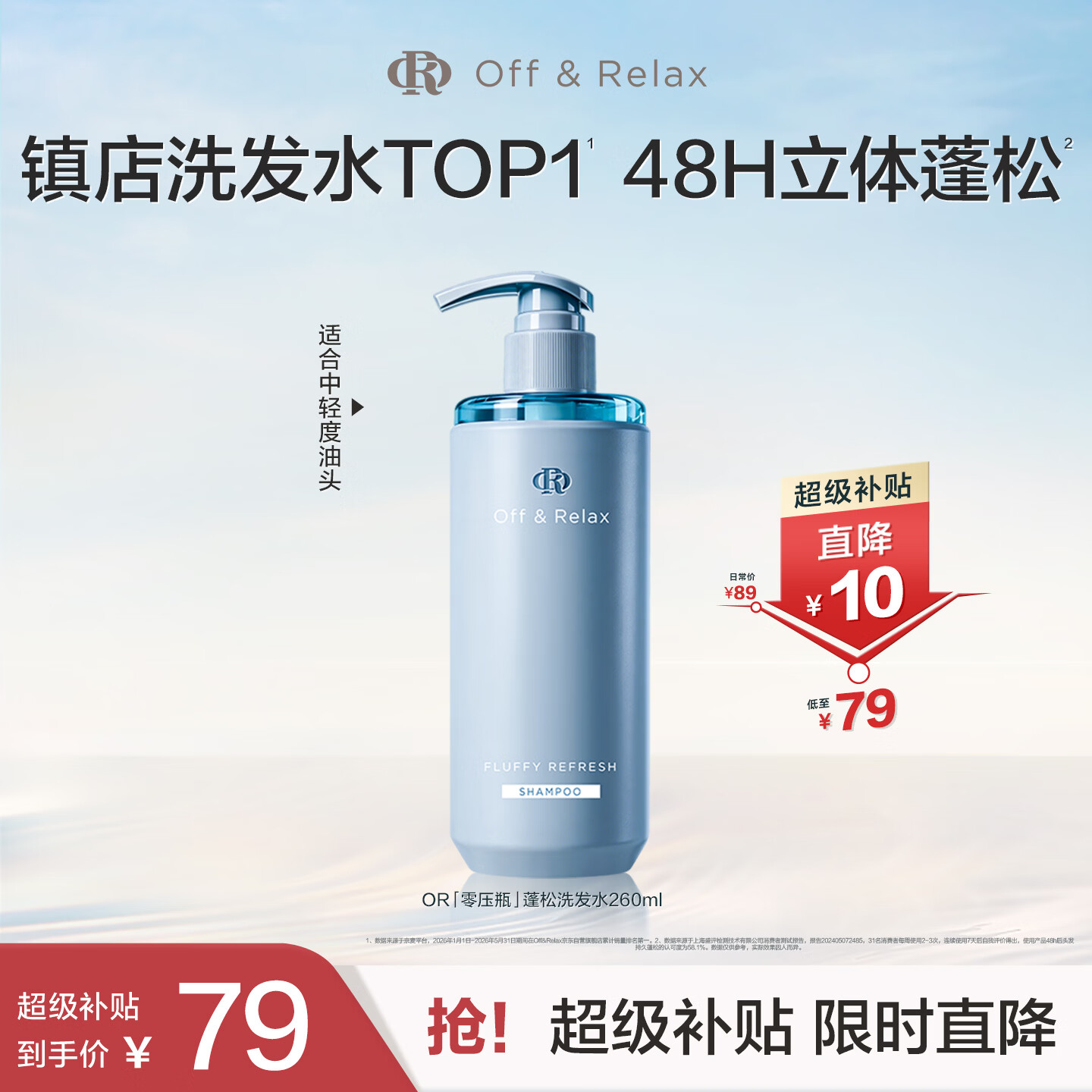 Off&amp;Relax蓬松零压瓶洗发水260ml or改善扁塌控油持久洗发露