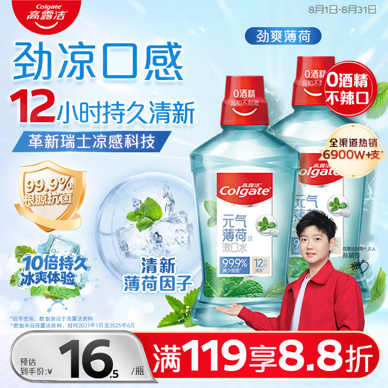 高露洁（Colgate）劲爽薄荷漱口水500ml*2 无酒精 含氟清新口气去口臭深层清洁