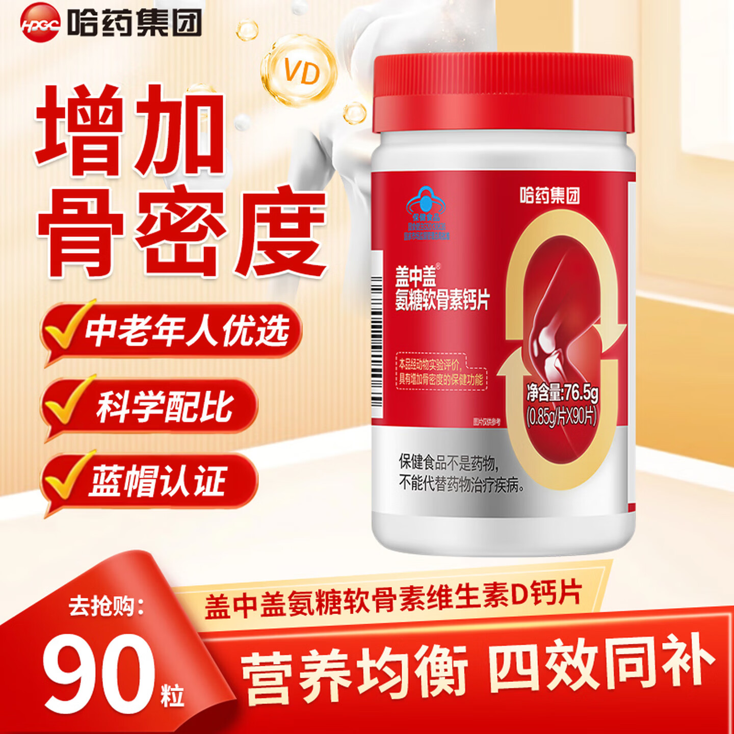 哈药蓝帽认证氨糖软骨素钙片 氨糖钙片成人中老年钙片补钙 增加骨密度 【共180片】 90片*2瓶