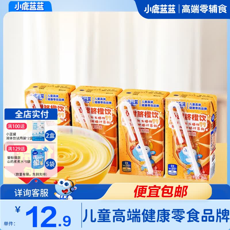 小鹿蓝蓝原果榨汁夏日精选胡萝卜脐橙汁饮料独立小盒便携儿童健康营养零食 酸甜顺滑丨脐橙饮 125ml*4盒