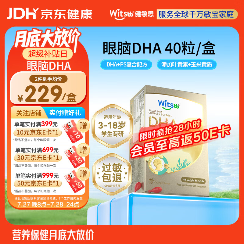 witsbb藻油健敏思儿童眼脑dha3-18岁学生专研ps青少年非鱼油