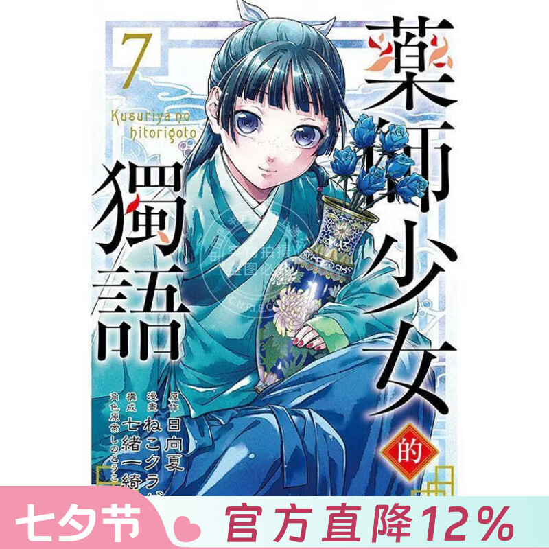 现货 台版漫画 药师少女的独语 7 日向夏 ねこクラゲ 七绪一绮 しのとうこ 漫画书 东立