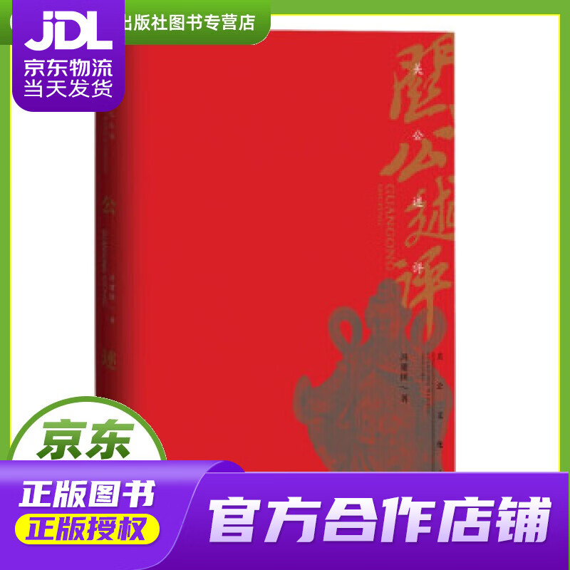 【正版图书 京东配送】关公述评 冯建国 著 山西经济出版社 9787557708535