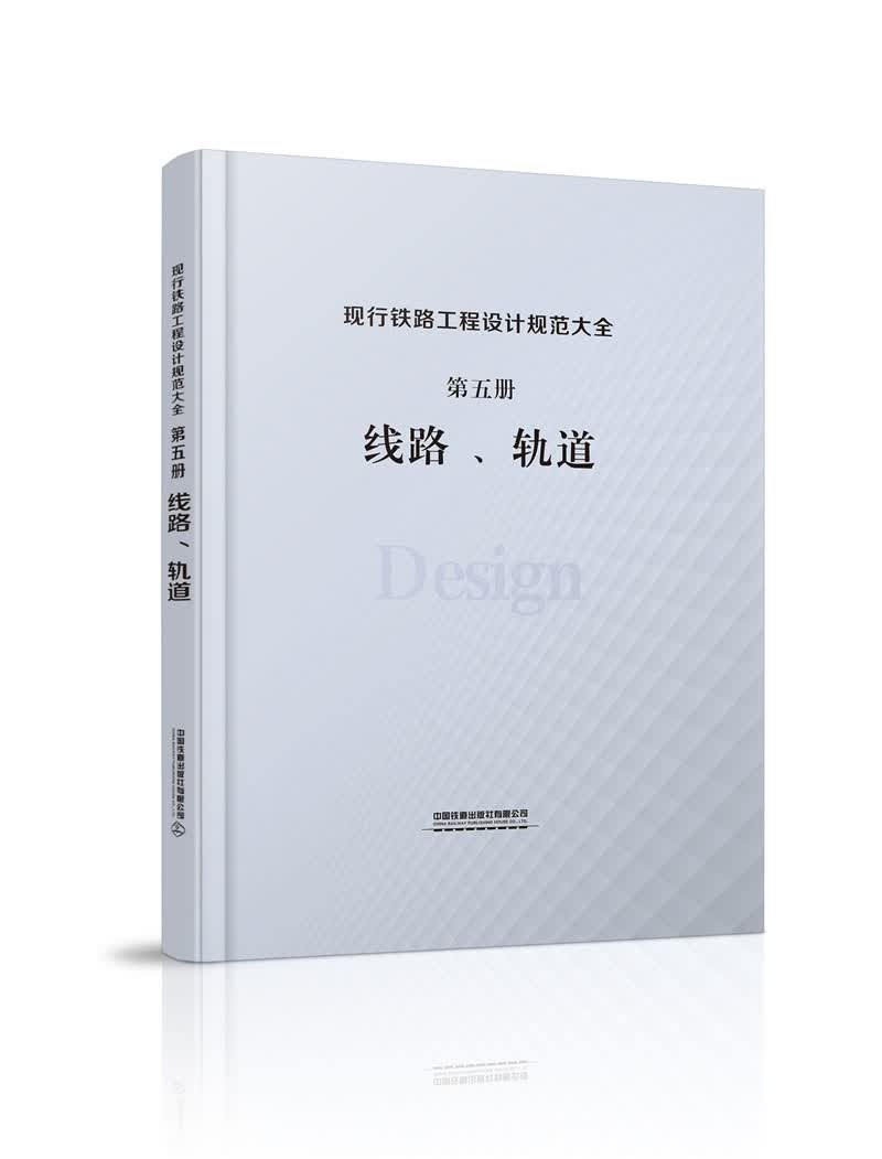 现行铁路工程设计规范大全 第五册 轨道、线路