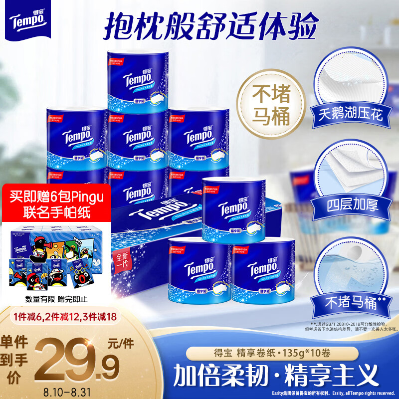 得宝（TEMPO）一博同款 有芯卷纸 无香4层135g*10卷  可冲散 卫生纸  卷筒纸