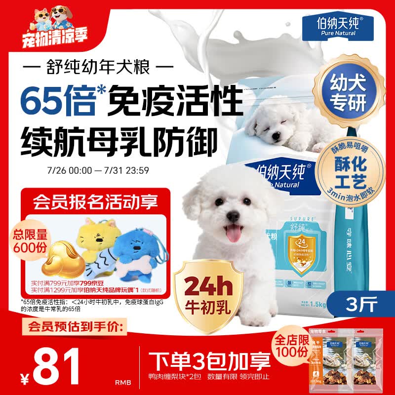伯纳天纯舒纯冻干双拼幼犬粮鸭肉梨1.5kg
