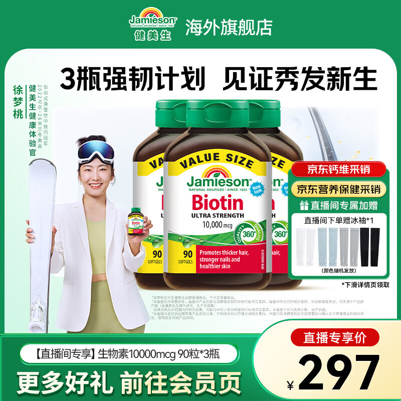 健美生（Jamieson）生物素10000mcg防脱发护发强韧发丝减少分叉护甲海外进口 【直播间专享】生物素10000mcg 90粒*3瓶