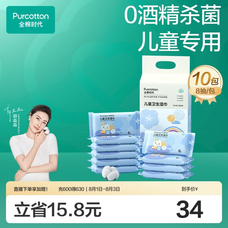 全棉时代 儿童卫生湿巾小包便携出行随身装湿纸巾0酒精杀菌8片/包*10