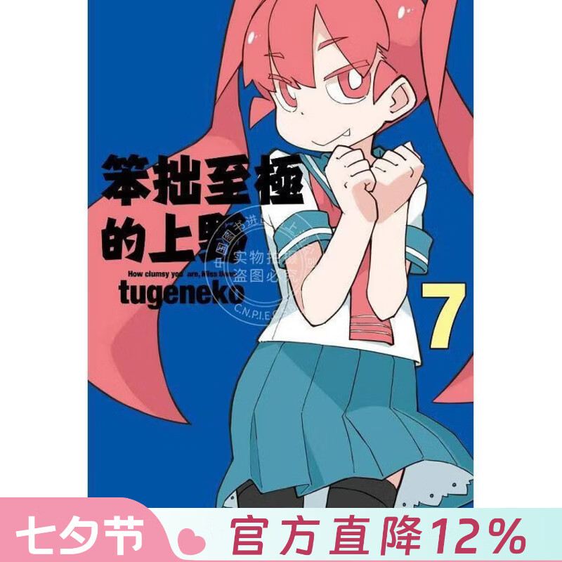 现货 台版漫画 笨拙至极的上野 7 tugeneko 漫画书 台湾青文