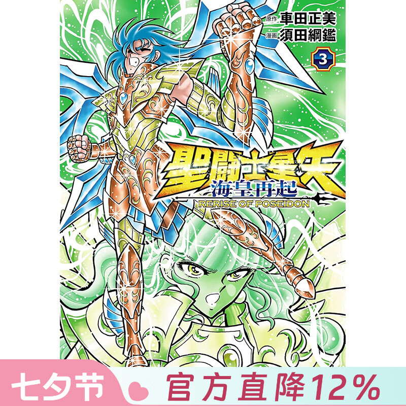 预售 台版漫画 圣斗士星矢 海皇再起 RERISE OF POSEIDON 第3集 车田正美 漫画书 青文出版