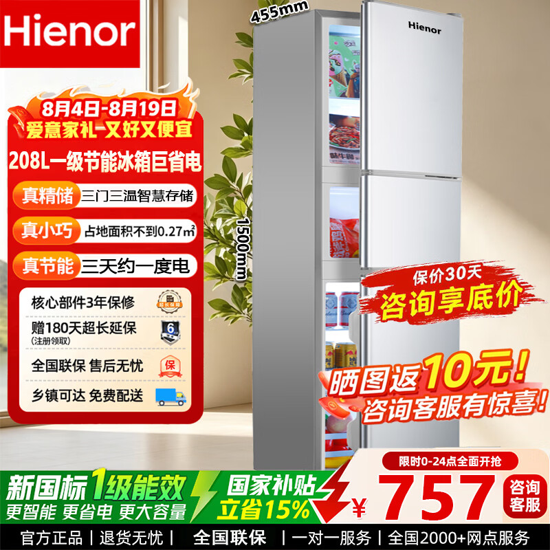 Hienor冰箱一级能效「巨省电」国家补贴15%家用双门冰箱大容量冷藏冷冻分区存储租房大户型冰箱2026新款 208L278S三门三温/大容量分区中软冻 京东折扣/优惠券