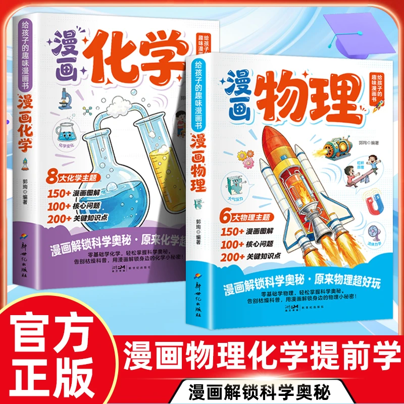 漫画物理化学初中新教材知识点趣味启蒙轻松提前学 【2册】物理+化学