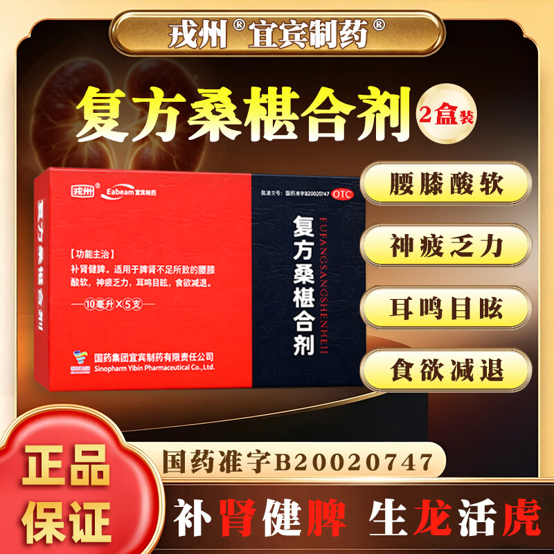 [戎州]复方桑椹合剂 10ml*5支 2盒装 补肾健脾 脾肾不足腰膝酸软神疲乏力耳鸣目眩食欲减退 国药集团宜宾制药桑葚 多人选择 更实惠