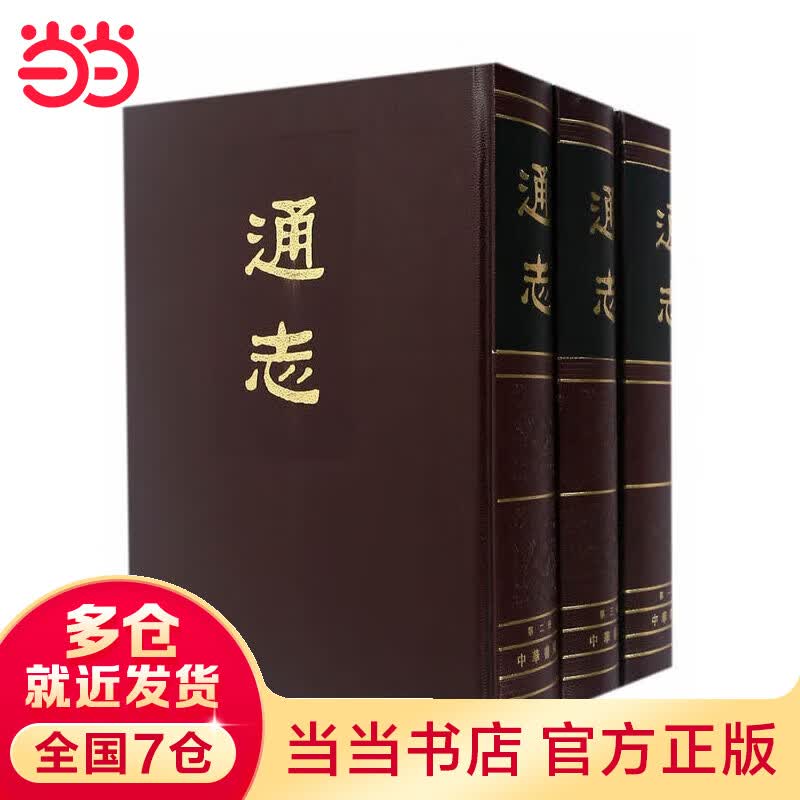 通志（全3册）