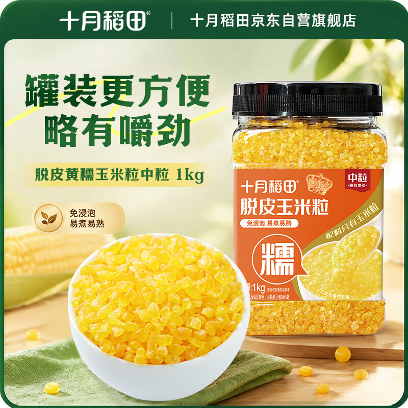 十月稻田 脱皮黄糯玉米粒(中粒) 2斤 玉米碴粥 玉米糁 玉米渣 免浸泡