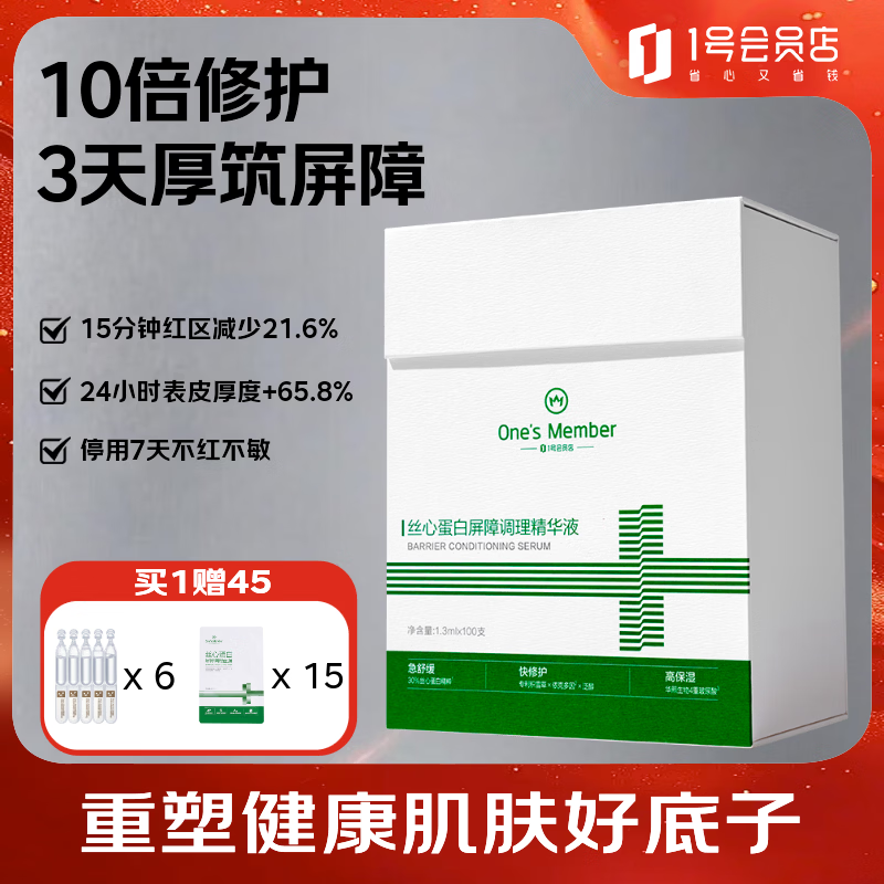 One's Member丝心蛋白屏障调理精华液（100支）