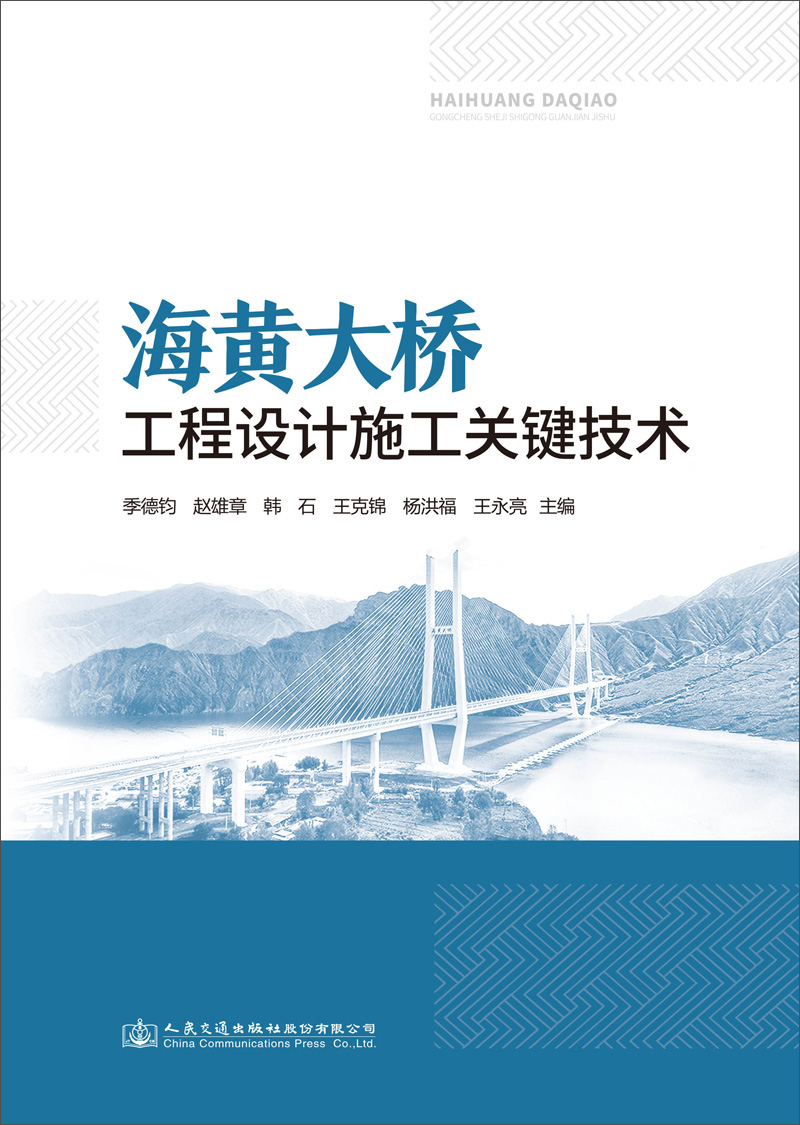 海黄大桥工程设计施工关键技术