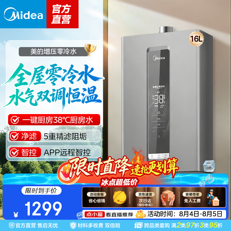 美的燃气热水器天然气 水气双调恒温 五重净滤  厨房家用变频节能省气恒温 零冷水燃气热水器16升 16L 【型号询在线客服】 天然气