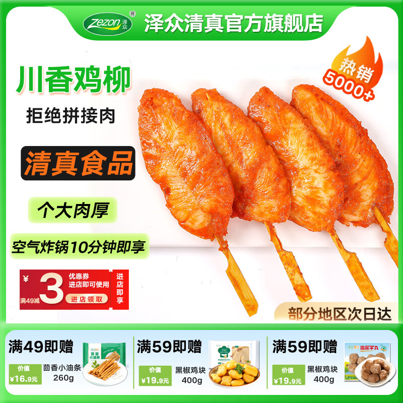 泽众(zezon)川香鸡柳烧烤肉串鸡肉串半成品鸡胸肉空气炸锅食品 清真川香鸡柳960g