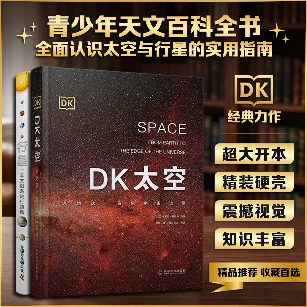 DK太空+DK行星 2册 遨游广袤宇宙 探索浩瀚星空 中小学生课外书 青少年暑期推荐读物
