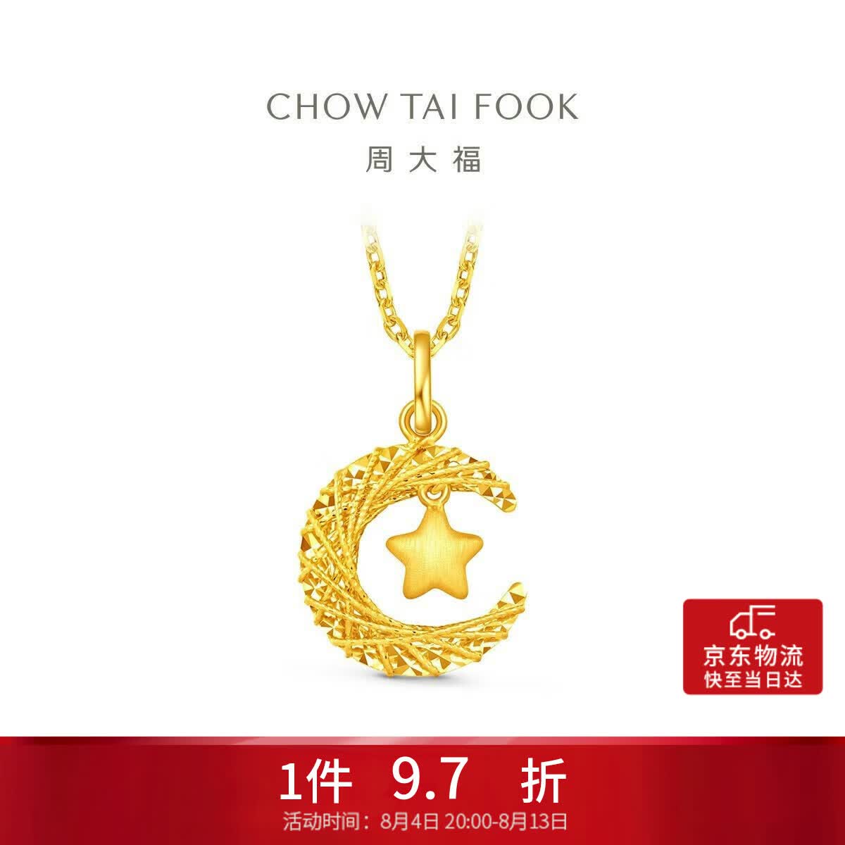 周大福星星揽月星月织梦黄金吊坠女约2.45g EOF1634生日礼物