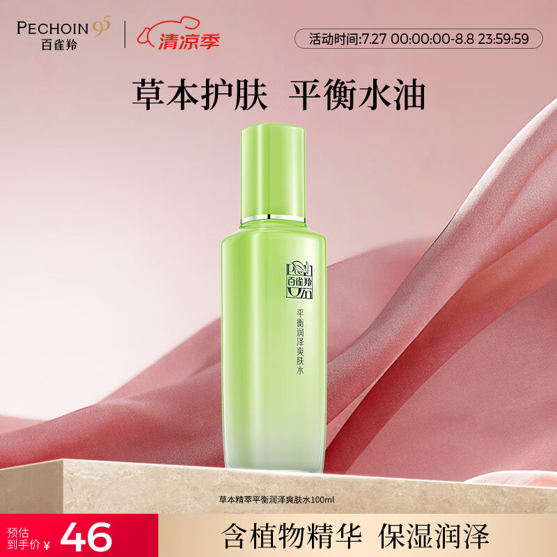 百雀羚草本精萃平衡润泽爽肤水100ml品质国货补水保湿