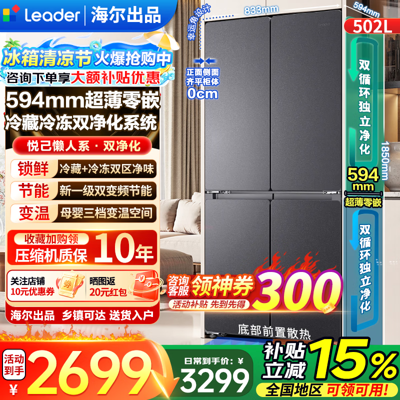 海尔（Haier）冰箱502升十字四开门对双开门594mm超薄零嵌入式底部散热变频一级无霜全空间双净化大容量换新补贴 2026年新款594超薄零嵌+全空间净化+三档变温