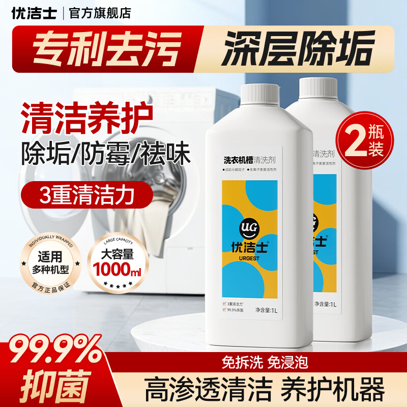 优洁士洗衣机清洗剂1L*两瓶装 19.9元 - 86线报