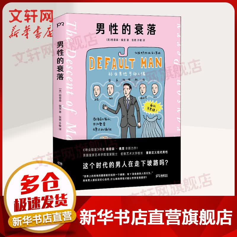 男性的衰落