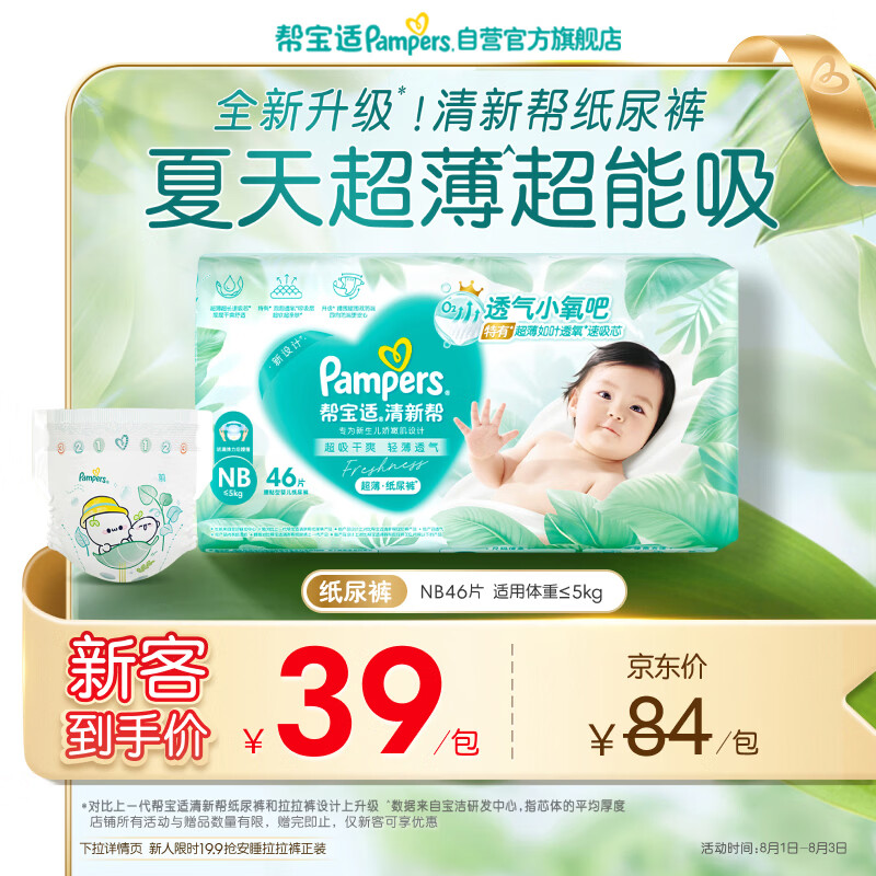 帮宝适夏季超薄超吸新清新帮纸尿裤NB46透气新生儿婴儿尿不湿尿裤mini