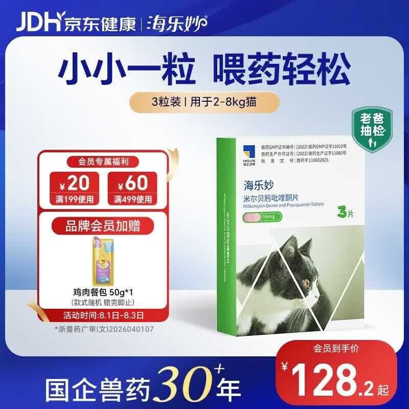 海乐妙海正动保猫咪体内驱虫药2-8kg（3片装）成猫打虫药防治寄生虫猫用