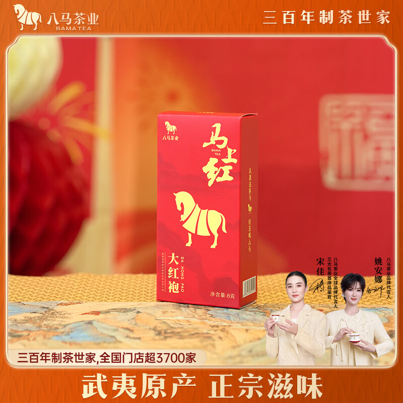 八马茶业马上红 特级武夷岩茶大红袍乌龙茶 武夷原产 独立小泡 盒装8g茶叶