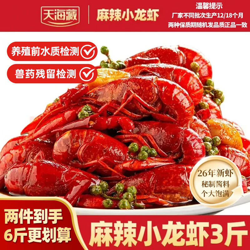 天海藏麻辣小龙虾1.5kg 2026年新虾3-5钱小龙虾整虾加热即食海鲜烧烤