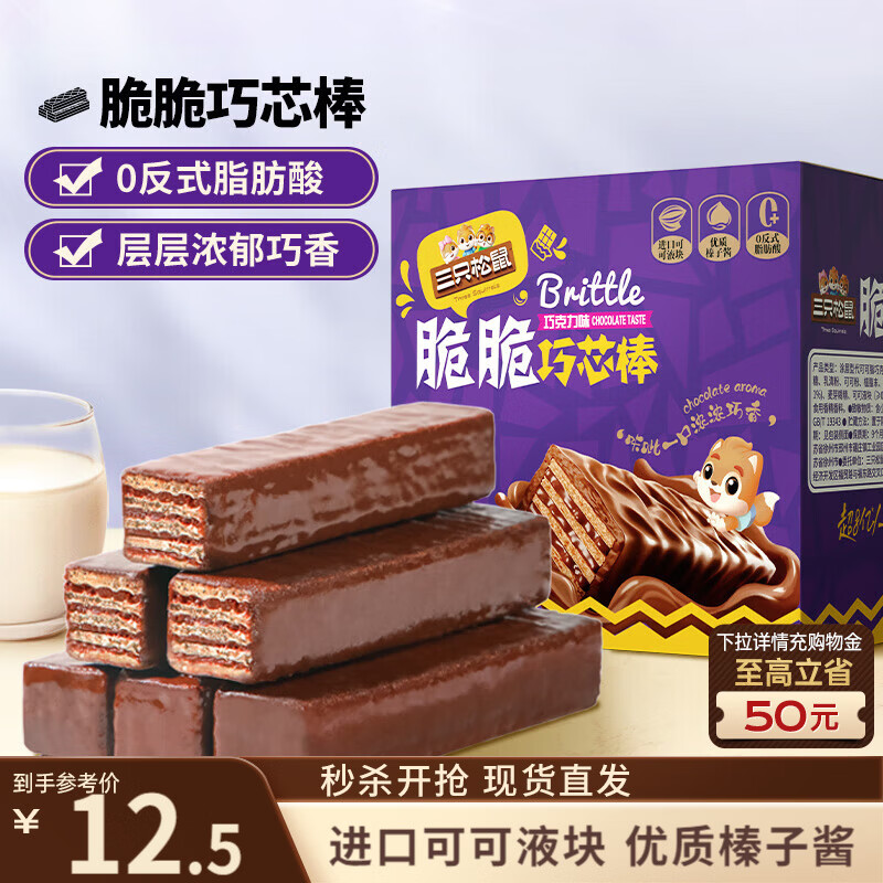 三只松鼠脆脆巧芯棒360g 零食涂层威化饼干办公室早餐儿童点心巧克力味