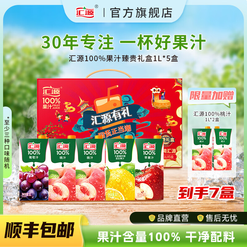 汇源100%果汁臻贵礼盒混合1L*5盒 1L*2盒桃汁含赠 69.9元 - 86线报