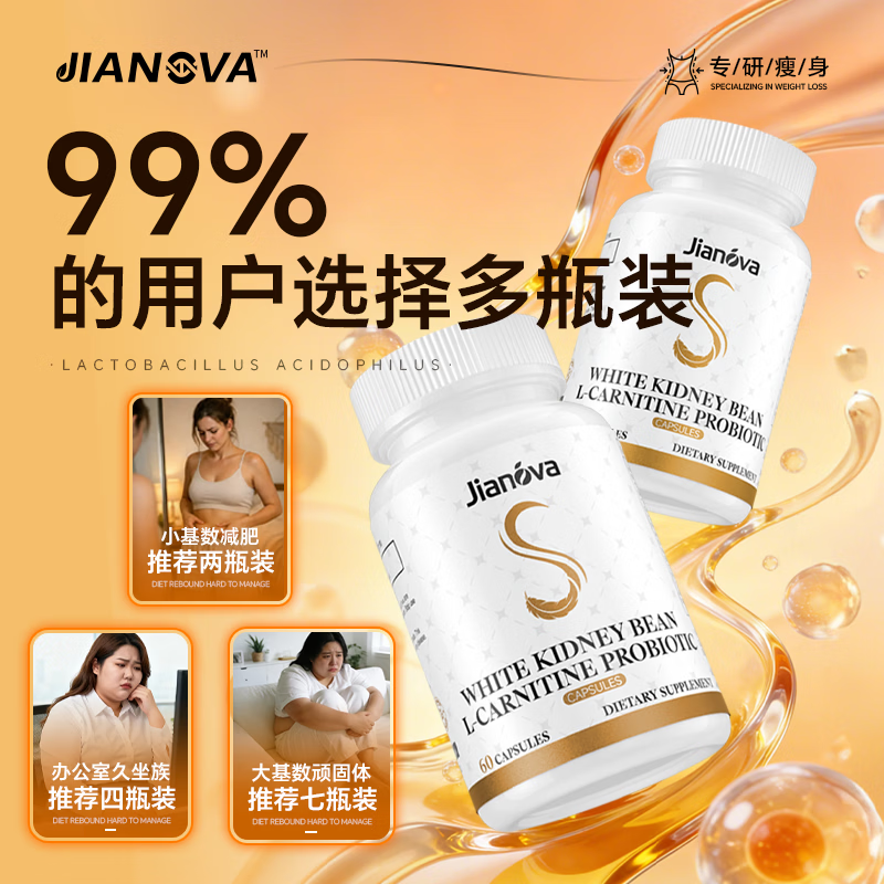 Jianova进口减肥药减肥瘦肚子燃脂7天30斤减脂肪国家认证抑制食欲见效快 1瓶【速减10-20斤】小基数首选 60粒*1瓶 瘦腿神器减大象腿白芸豆阻断剂抑制食欲替西